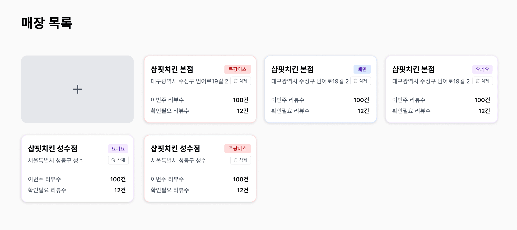 여러 매장 샵인샵 등록